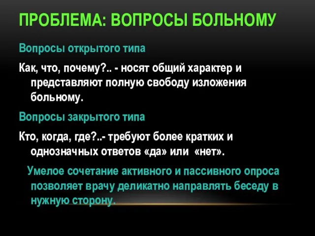 ПРОБЛЕМА: ВОПРОСЫ БОЛЬНОМУ Вопросы открытого типа Как, что, почему?.. - носят общий