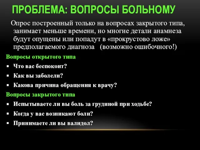 ПРОБЛЕМА: ВОПРОСЫ БОЛЬНОМУ Опрос построенный только на вопросах закрытого типа, занимает меньше