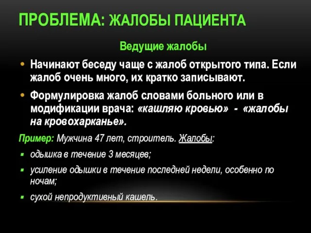 ПРОБЛЕМА: ЖАЛОБЫ ПАЦИЕНТА Ведущие жалобы Начинают беседу чаще с жалоб открытого типа.