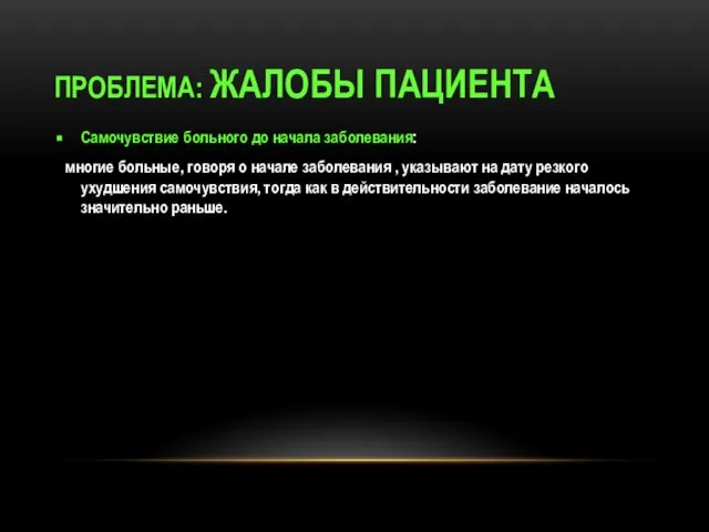 ПРОБЛЕМА: ЖАЛОБЫ ПАЦИЕНТА Самочувствие больного до начала заболевания: многие больные, говоря о