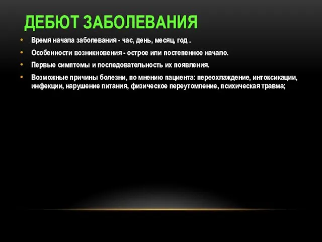 ДЕБЮТ ЗАБОЛЕВАНИЯ Время начала заболевания - час, день, месяц, год . Особенности