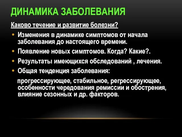 ДИНАМИКА ЗАБОЛЕВАНИЯ Каково течение и развитие болезни? Изменения в динамике симптомов от