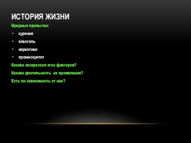 ИСТОРИЯ ЖИЗНИ Вредные привычки: курение алкоголь наркотики промискуитет Какова экспрессия этих факторов?