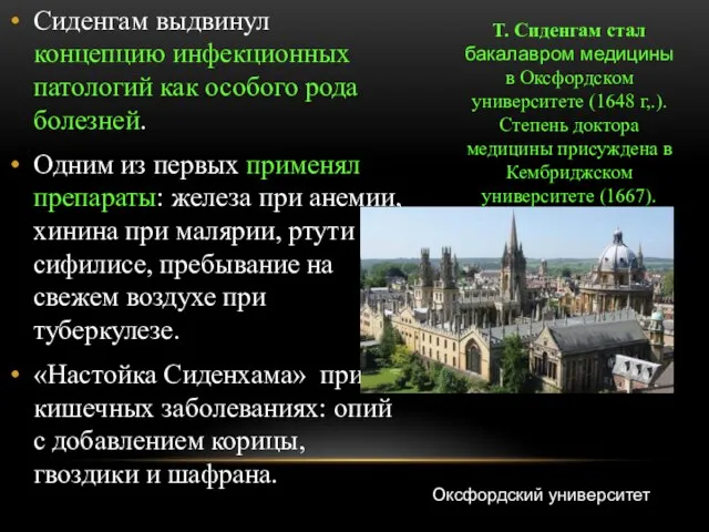 Сиденгам выдвинул концепцию инфекционных патологий как особого рода болезней. Одним из первых