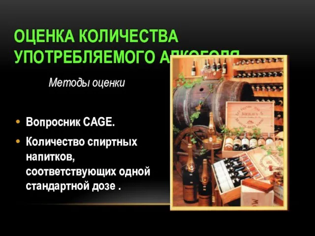 ОЦЕНКА КОЛИЧЕСТВА УПОТРЕБЛЯЕМОГО АЛКОГОЛЯ Методы оценки Вопросник CAGE. Количество спиртных напитков, соответствующих одной стандартной дозе .