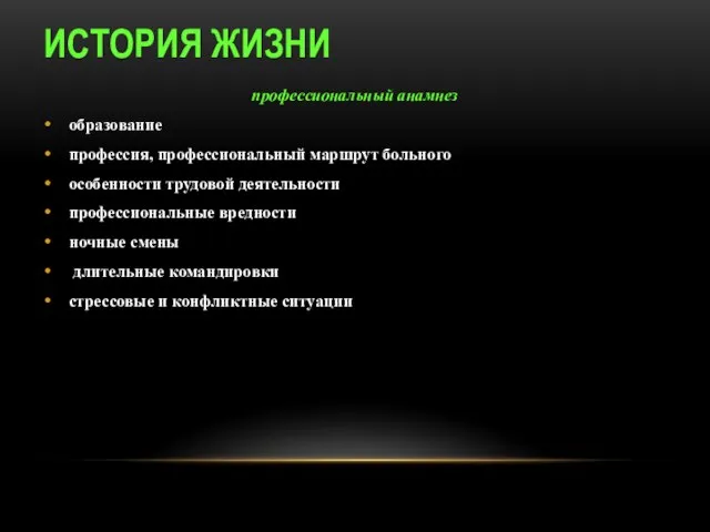 ИСТОРИЯ ЖИЗНИ профессиональный анамнез образование профессия, профессиональный маршрут больного особенности трудовой деятельности