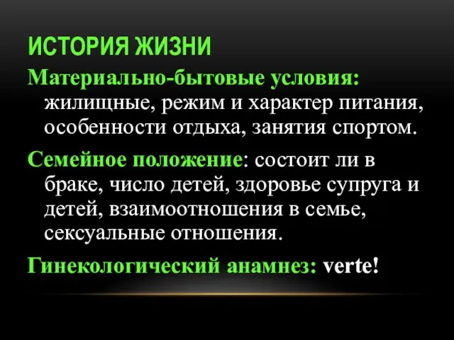 ИСТОРИЯ ЖИЗНИ Материально-бытовые условия: жилищные, режим и характер питания, особенности отдыха, занятия