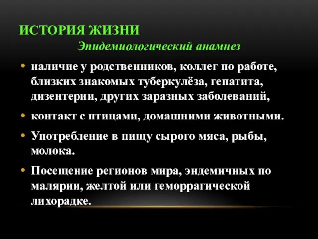 ИСТОРИЯ ЖИЗНИ Эпидемиологический анамнез наличие у родственников, коллег по работе, близких знакомых