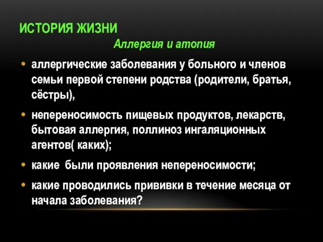 ИСТОРИЯ ЖИЗНИ Аллергия и атопия аллергические заболевания у больного и членов семьи