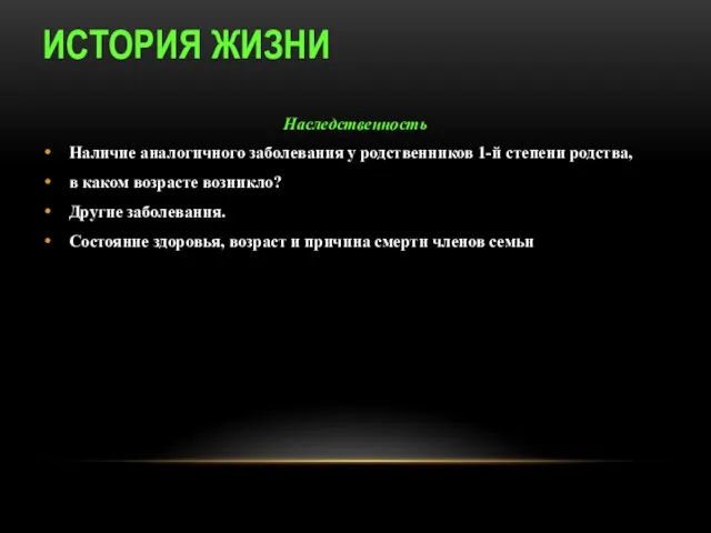 ИСТОРИЯ ЖИЗНИ Наследственность Наличие аналогичного заболевания у родственников 1-й степени родства, в