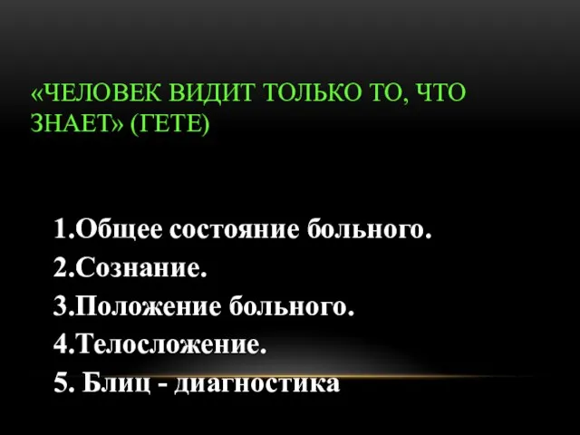 ОБЩИЙ ОСМОТР БОЛЬНОГО «ЧЕЛОВЕК ВИДИТ ТОЛЬКО ТО, ЧТО ЗНАЕТ» (ГЕТЕ) 1.Общее состояние