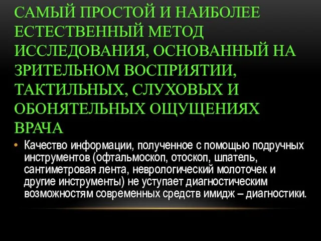 ОСМОТР БОЛЬНОГО - INSPECTIO - САМЫЙ ПРОСТОЙ И НАИБОЛЕЕ ЕСТЕСТВЕННЫЙ МЕТОД ИССЛЕДОВАНИЯ,