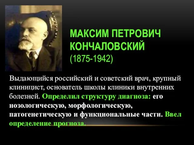 МАКСИМ ПЕТРОВИЧ КОНЧАЛОВСКИЙ (1875-1942) Выдающийся российский и советский врач, крупный клиницист, основатель