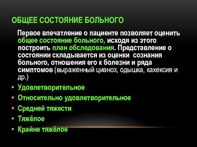 ОБЩЕЕ СОСТОЯНИЕ БОЛЬНОГО Первое впечатление о пациенте позволяет оценить общее состояние больного,