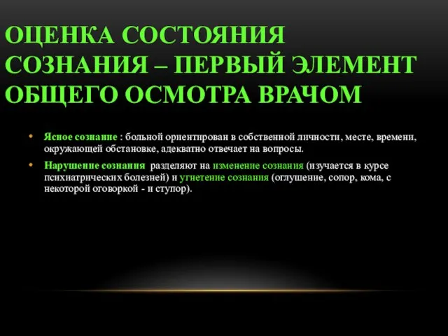 ОЦЕНКА СОСТОЯНИЯ СОЗНАНИЯ – ПЕРВЫЙ ЭЛЕМЕНТ ОБЩЕГО ОСМОТРА ВРАЧОМ Ясное сознание :