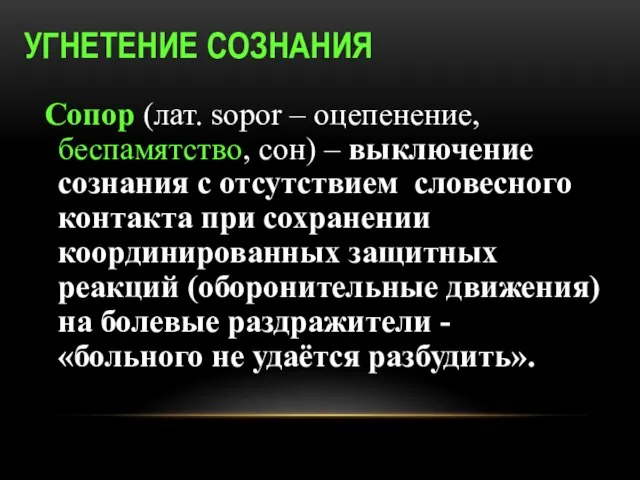 УГНЕТЕНИЕ СОЗНАНИЯ Сопор (лат. sopor – оцепенение, беспамятство, сон) – выключение сознания