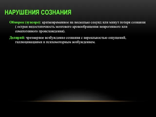 НАРУШЕНИЯ СОЗНАНИЯ Обморок (syncope): кратковременное на несколько секунд или минут потеря сознания(