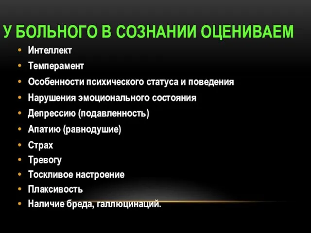 У БОЛЬНОГО В СОЗНАНИИ ОЦЕНИВАЕМ Интеллект Темперамент Особенности психического статуса и поведения