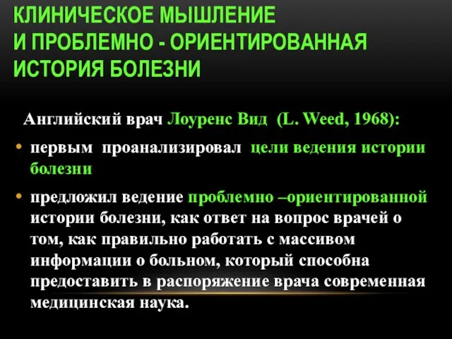 КЛИНИЧЕСКОЕ МЫШЛЕНИЕ И ПРОБЛЕМНО - ОРИЕНТИРОВАННАЯ ИСТОРИЯ БОЛЕЗНИ Английский врач Лоуренс Вид