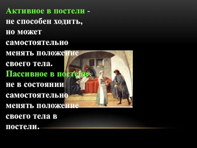 Активное в постели - не способен ходить, но может самостоятельно менять положение