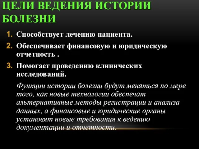 ЦЕЛИ ВЕДЕНИЯ ИСТОРИИ БОЛЕЗНИ Способствует лечению пациента. Обеспечивает финансовую и юридическую отчетность