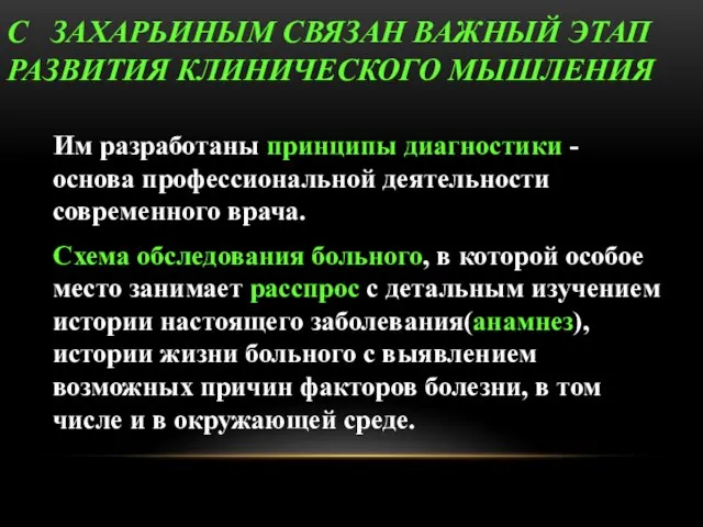 С ЗАХАРЬИНЫМ СВЯЗАН ВАЖНЫЙ ЭТАП РАЗВИТИЯ КЛИНИЧЕСКОГО МЫШЛЕНИЯ Им разработаны принципы диагностики