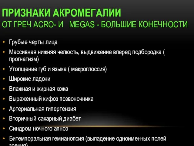 ПРИЗНАКИ АКРОМЕГАЛИИ ОТ ГРЕЧ АCRO- И MEGAS - БОЛЬШИЕ КОНЕЧНОСТИ Грубые черты