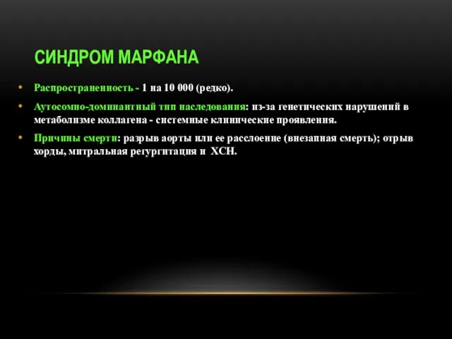 СИНДРОМ МАРФАНА Распространенность - 1 на 10 000 (редко). Аутосомно-доминантный тип наследования: