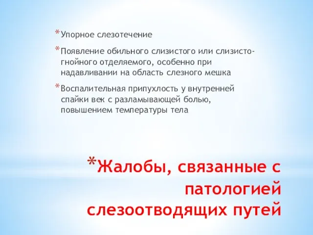 Жалобы, связанные с патологией слезоотводящих путей Упорное слезотечение Появление обильного слизистого или