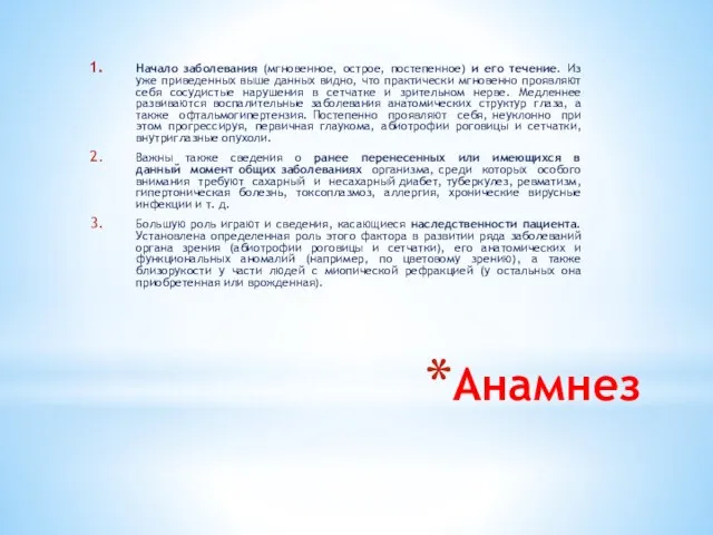 Анамнез Начало заболевания (мгновенное, острое, постепенное) и его течение. Из уже приведенных