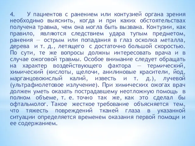 4. У пациентов с ранением или контузией органа зрения необходимо выяснить, когда