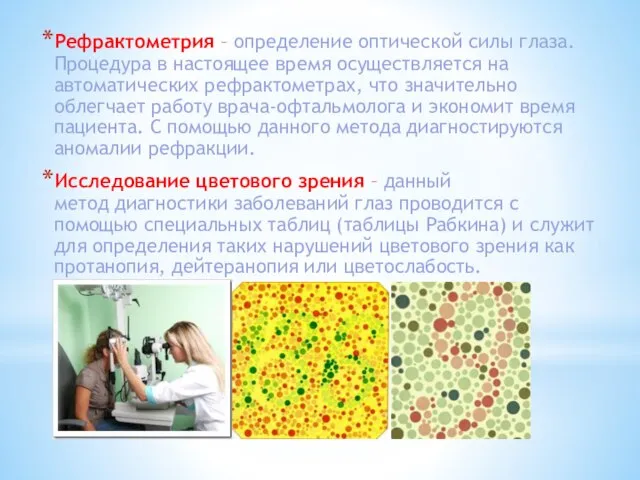 Рефрактометрия – определение оптической силы глаза. Процедура в настоящее время осуществляется на