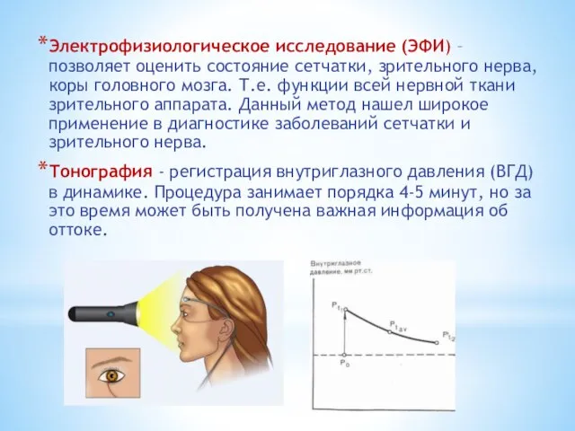 Электрофизиологическое исследование (ЭФИ) – позволяет оценить состояние сетчатки, зрительного нерва, коры головного