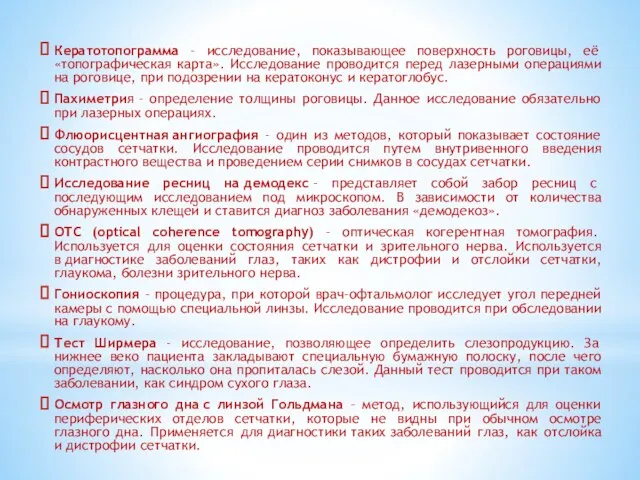 Кератотопограмма - исследование, показывающее поверхность роговицы, её «топографическая карта». Исследование проводится перед