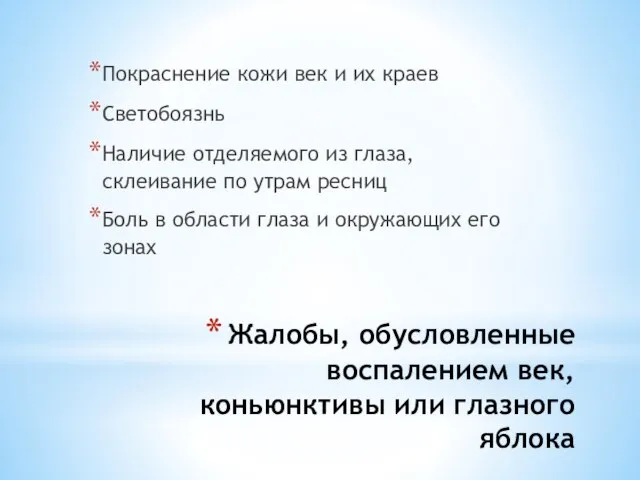 Жалобы, обусловленные воспалением век, коньюнктивы или глазного яблока Покраснение кожи век и