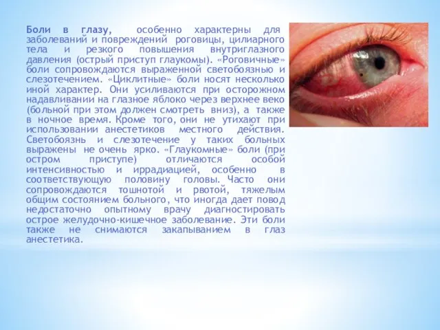 Боли в глазу, особенно характерны для заболеваний и повреждений роговицы, цилиарного тела