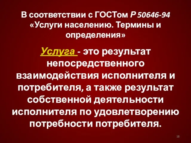 В соответствии с ГОСТом Р 50646-94 «Услуги населению. Термины и определения» Услуга