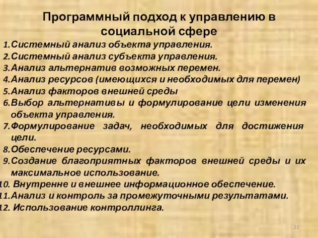 Программный подход к управлению в социальной сфере Системный анализ объекта управления. Системный