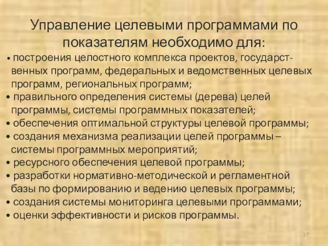 Управление целевыми программами по показателям необходимо для: построения целостного комплекса проектов, государст-венных