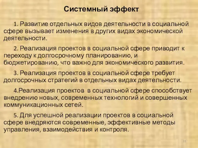 Системный эффект 1. Развитие отдельных видов деятельности в социальной сфере вызывает изменения