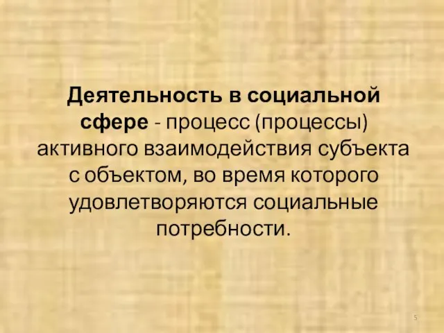 Деятельность в социальной сфере - процесс (процессы) активного взаимодействия субъекта с объектом,