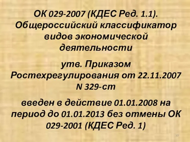 ОК 029-2007 (КДЕС Ред. 1.1). Общероссийский классификатор видов экономической деятельности утв. Приказом