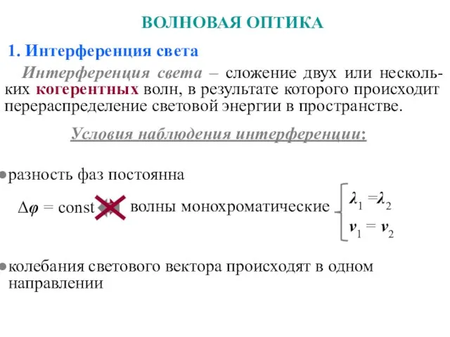 ВОЛНОВАЯ ОПТИКА 1. Интерференция света Условия наблюдения интерференции: волны монохроматические λ1 =λ2