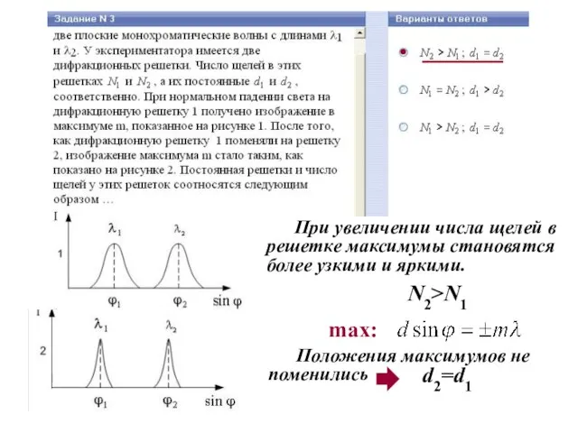 N2>N1 При увеличении числа щелей в решетке максимумы становятся более узкими и