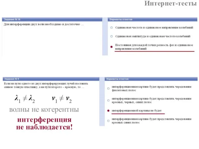 λ1 ≠ λ2 ν1 ≠ ν2 волны не когерентны интерференция не наблюдается! Интернет-тесты