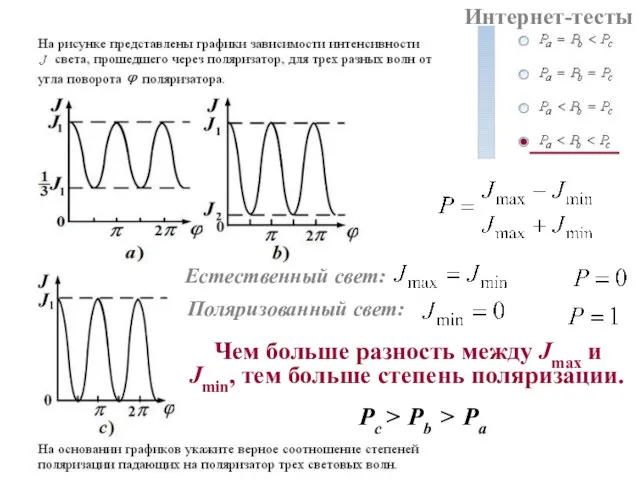 Интернет-тесты Чем больше разность между Jmax и Jmin, тем больше степень поляризации.