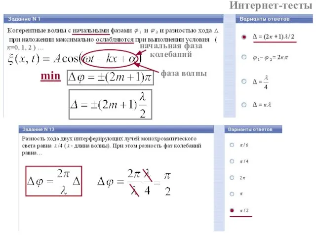 min Интернет-тесты