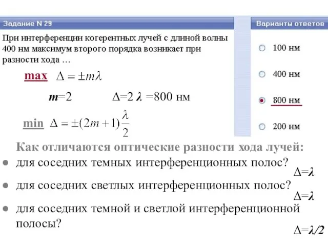 Как отличаются оптические разности хода лучей: для соседних темных интерференционных полос? для