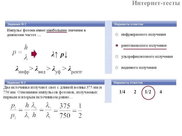 λ↑ p↓ λинфр> λвид > λуф > λрентг Интернет-тесты