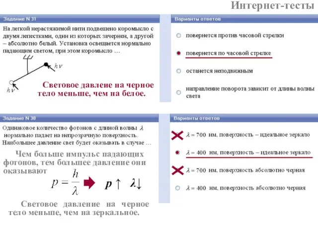 Интернет-тесты Световое давлеие на черное тело меньше, чем на белое. Чем больше